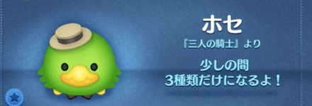 ツムツムのホセのバナー画像