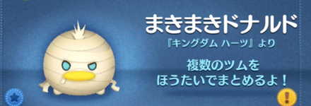 ツムツムのまきまきドナルドのバナー画像