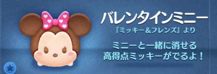 ツムツムのバレンタインミニーのバナー画像