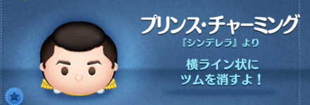 ツムツムのプリンスチャーミングのバナー画像