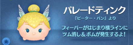ツムツムのパレードティンクのバナー画像