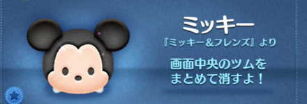 ツムツムのミッキーのバナー画像
