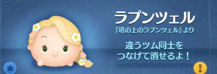 ツムツムのラプンツェルのバナー画像