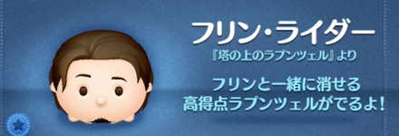 ツムツムのフリンライダーのバナー画像