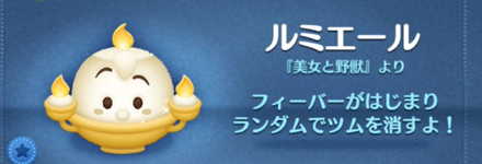 ツムツムのルミエールのバナー画像