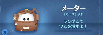 ツムツムのメーターのバナー画像