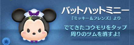 ツムツムのバットハットミニーのバナー画像