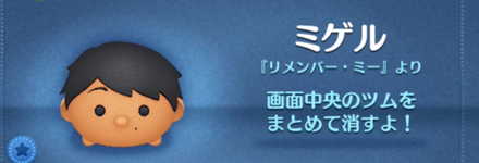 ツムツムのミゲルのバナー画像