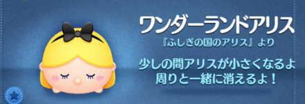 ツムツムのワンダーランドアリスのバナー画像