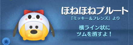 ツムツムのほねほねプルートのバナー画像