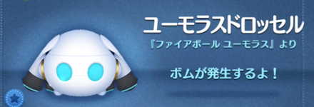 ツムツムのユーモラスドロッセルのバナー画像