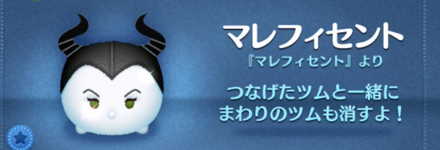 ツムツムのマレフィセントのバナー画像
