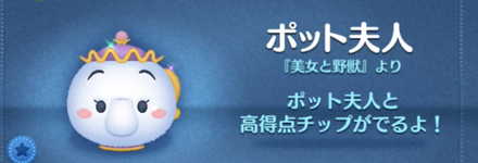 ツムツムのポット夫人のバナー画像
