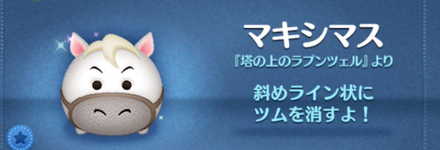 ツムツムのマキシマスのバナー画像