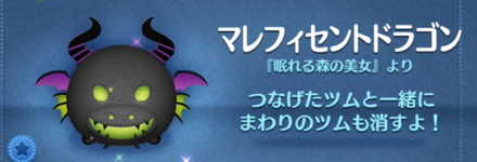 ツムツムのマレフィセントドラゴンのバナー画像