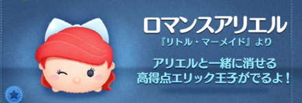 ツムツムのロマンスアリエルのバナー画像