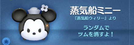 ツムツムの蒸気船ミニーのバナー画像