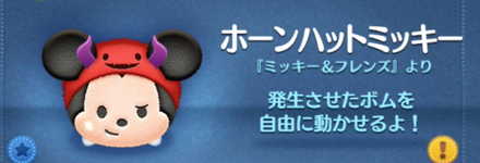 ツムツムのホーンハットミッキーのバナー画像