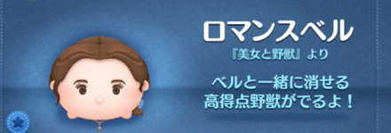 ツムツムのロマンスベルのバナー画像