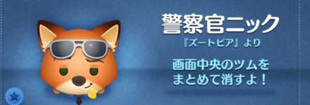 ツムツムの警察官ニックのバナー画像