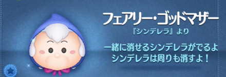 ツムツムのフェアリーゴッドマザーのバナー画像