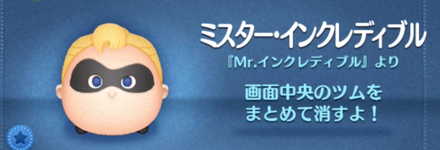 ツムツムのミスターインクレディブルのバナー画像