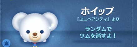 ツムツムのホイップのバナー画像