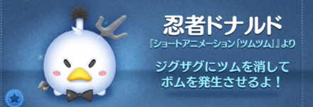 ツムツムの忍者ドナルドのバナー画像