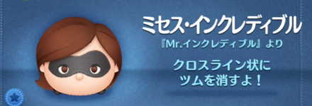 ツムツムのミセスインクレディブルのバナー画像