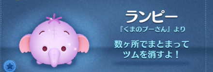 ツムツムのランピーのバナー画像