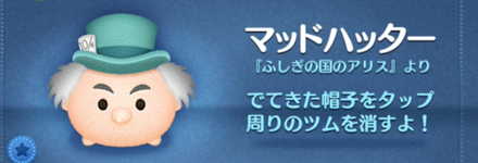 ツムツムのマッドハッターのバナー画像