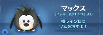 ツムツムのマックスのバナー画像
