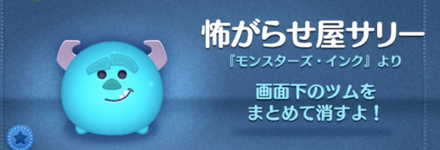 ツムツムの怖がらせ屋サリーのバナー画像