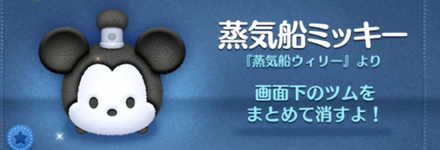 ツムツムの蒸気船ミッキーのバナー画像