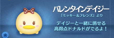 ツムツムのバレンタインデイジーのバナー画像