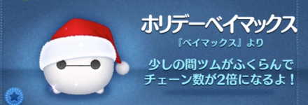 ツムツムのホリデーベイマックスのバナー画像