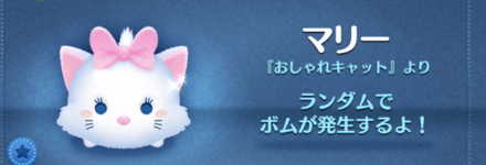 ツムツムのマリーのバナー画像
