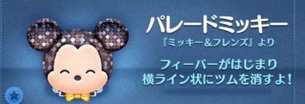 ツムツムのパレードミッキーのバナー画像