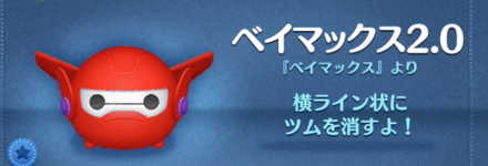 ツムツムのベイマックス2.0のバナー画像
