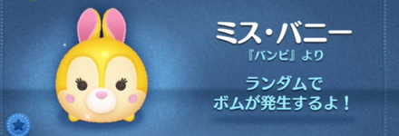 ツムツムのミスバニーのバナー画像