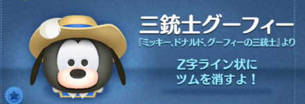 ツムツムの三銃士グーフィーのバナー画像