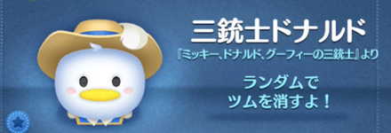 ツムツムの三銃士ドナルドのバナー画像
