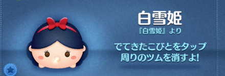 ツムツムの白雪姫のバナー画像