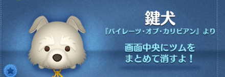 ツムツムの鍵犬のバナー画像