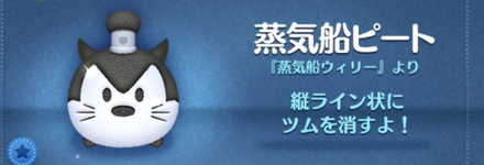 ツムツムの蒸気船ピートのバナー画像
