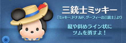 ツムツムの三銃士ミッキーのバナー画像