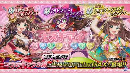 キズナアイコラボガチャのバナー