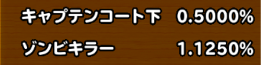 目玉装備排出確率の画像