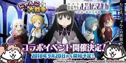 にゃんこ大戦争 まどマギコラボの最新情報 ゲームエイト