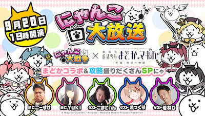 第9回にゃんこ大放送 まどかコラボ&攻略盛りだくさんSPにゃのバナー